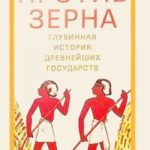 Против зерна: глубинная история древнейших государств