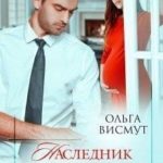 Наследник для магната