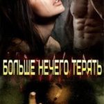 Больше нечего терять