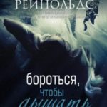 Бороться, чтобы дышать