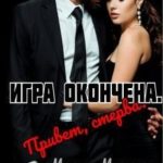 Игра окончена. Привет, стерва