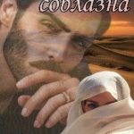 В плену соблазна