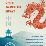 С чего начинается Китай? История о том, как учитель русского узнавал Поднебесную и при чем здесь ост...