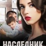 Наследник моего мужа