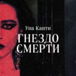 Гнездо смерти