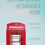 Короткая история несбывшейся любви