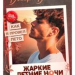Жаркие летние ночи