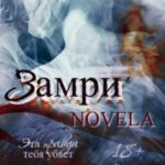 Замри