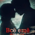 Всё ещё здесь