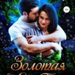 Золотая Луна. Бонус