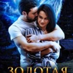 Золотая Луна