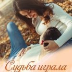 Судьба играла (с) нами