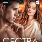 Сестра лучшего друга