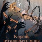 Король русалочьего моря
