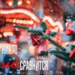 Никто не сравнится с тобой
