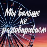 Мы больше не разговариваем