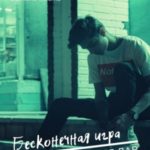 Бесконечная игра