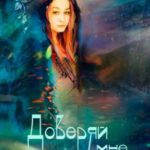 Доверяй мне
