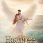 Найди ее, если сможешь. Десять лет спустя