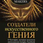 Создатели искусственного гения. О бунтарях, которые наделили интеллектом Google, Facebook и весь мир