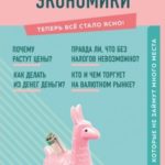 Главные вопросы экономики. Знания, которые не займут много места