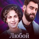 Любой ваш каприз