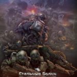 Стальные Волки. Три Звезды