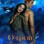 О-ерой, академия для избранных