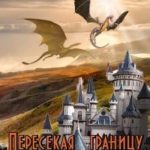 Пересекая границу реальности
