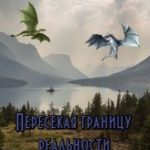 Пересекая границу реальности. Книга 2