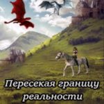 Пересекая границу реальности. Книга 3