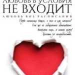 Любовь в условия не входит