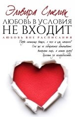 Любовь в условия не входит читать онлайн