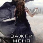 Воспламени меня