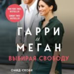 Гарри и Меган. Выбирая свободу