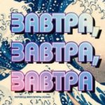 Завтра, завтра, завтра