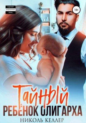 Тайный ребенок олигарха читать онлайн