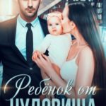 Ребенок от чудовища