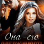 Она – его одержимость