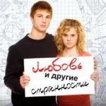 Любовь и другие странности