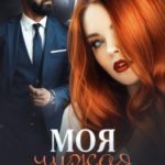 Моя чужая женщина