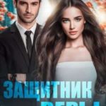 Защитник для Веры