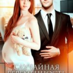 Случайная беременность от миллионера