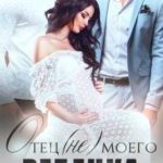 Отец (не) моего ребенка