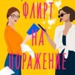 Флирт на поражение