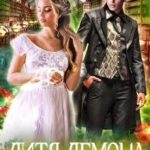 Дитя демона. Мама поневоле