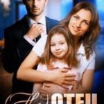 (не) отец моей дочери