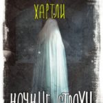 Ночные страхи