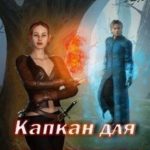 Капкан для саламандры