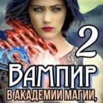 Вампир в Академии магии, или поцелуй меня, любимый! 2